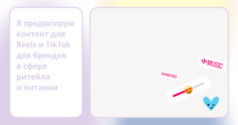 The image features text in Russian stating "I produce content for Reels and TikTok for brands in the field of retail and food," along with stickers including "#HASHTAG," "MUSIC," a slider with heart emojis, and a winking heart graphic.