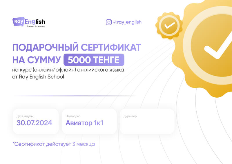 A gift certificate from Ray English School for English courses (online/offline) with a value of 5000 tenge, issued on 30.07.2024, located at Aviator 1k1. The certificate is valid for 3 months.