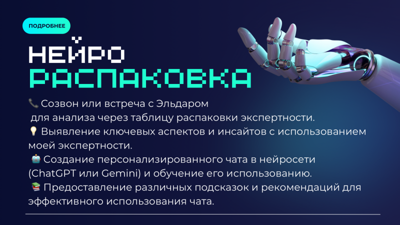 The image features a robotic hand reaching out, paired with text in Russian promoting a "Neuro Unpacking" service. The text details offerings such as consultations, expertise analysis, personalized chatbot creation using ChatGPT or Gemini, and usage recommendations.