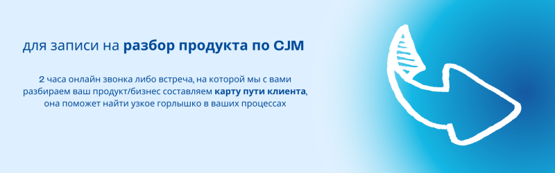 The image features a blue gradient background with the text "для записи на разбор продукта по СЈМ" and a description of a 2-hour online call or meeting to analyze a product/business and create a customer journey map, with the goal of identifying bottlenecks, accompanied by a white, stylized arrow pointing to the right.