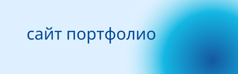 The image has a light blue background with a darker blue gradient circle in the top right corner, and the text "сайт портфолио" in dark blue on the left.