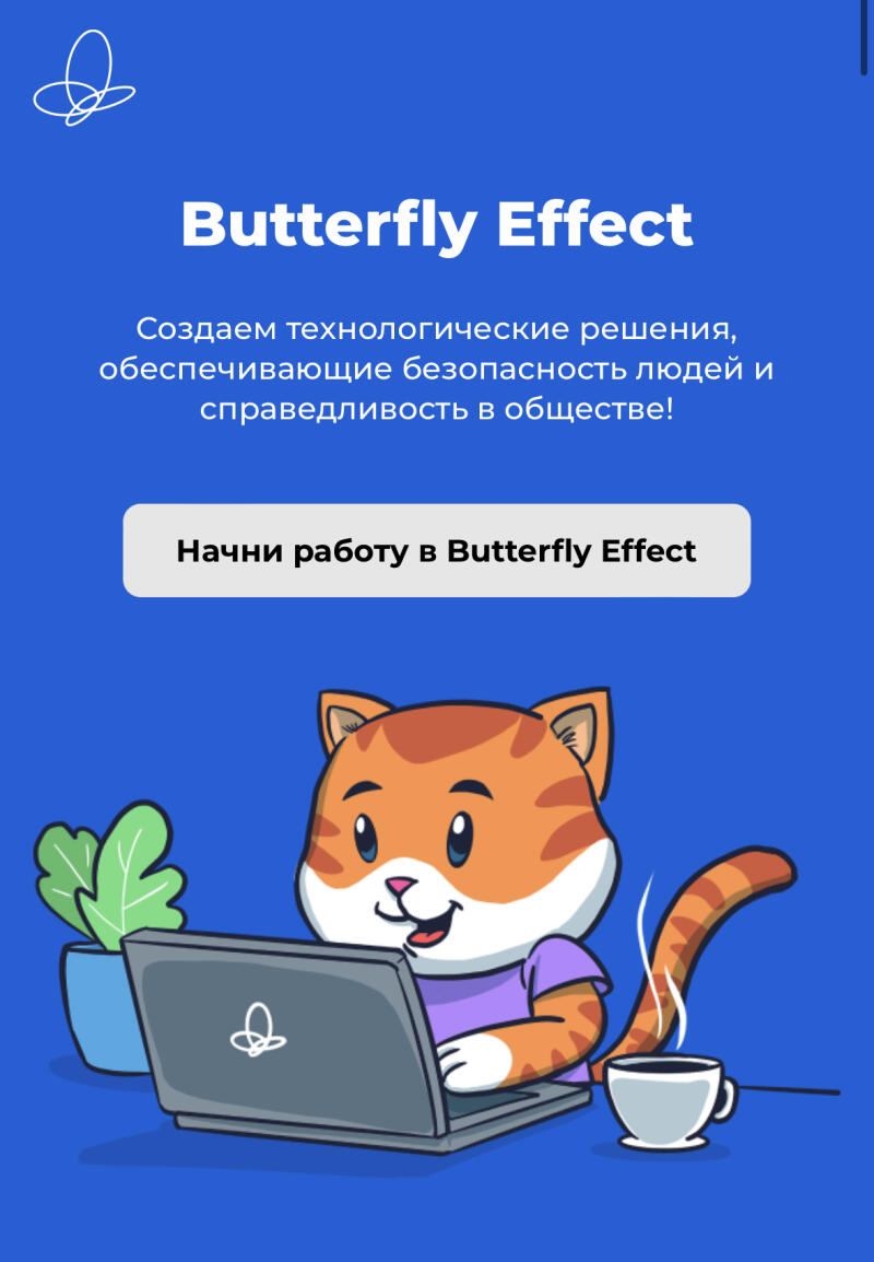 The image features a blue background with the text "Butterfly Effect" at the top, followed by the statement "Создаем технологические решения, обеспечивающие безопасность людей и справедливость в обществе!" and a button that says "Начни работу в Butterfly Effect." Below, there is a cartoon of an orange cat working on a laptop next to a potted plant and a cup of coffee.