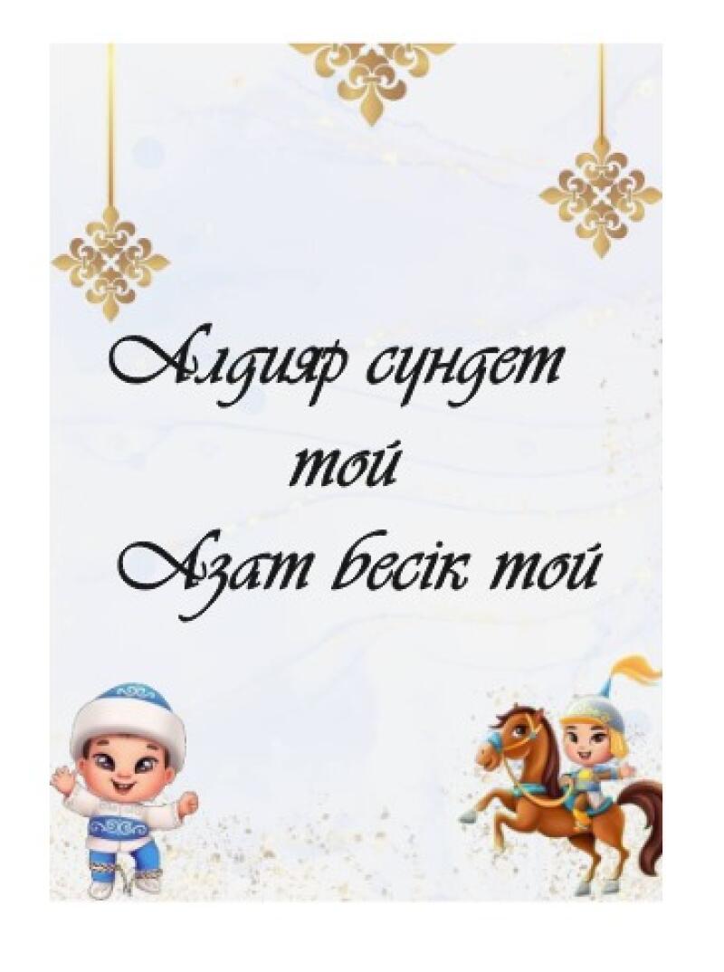 The image is a celebratory card featuring Kazakh cultural themes, including the text "Алдияр сүндет той Азамат бесік той", golden decorative elements, and cartoon figures of children, one on a horse, dressed in traditional attire.