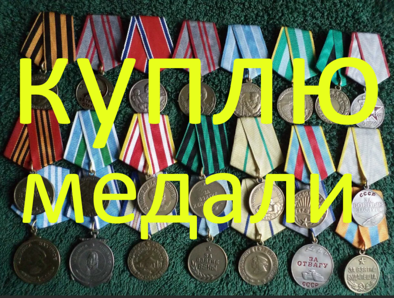 The image shows a collection of Soviet medals and ribbons laid out on a green background, with the text "КУПЛЮ МЕДАЛИ" (BUY MEDALS) superimposed in yellow.