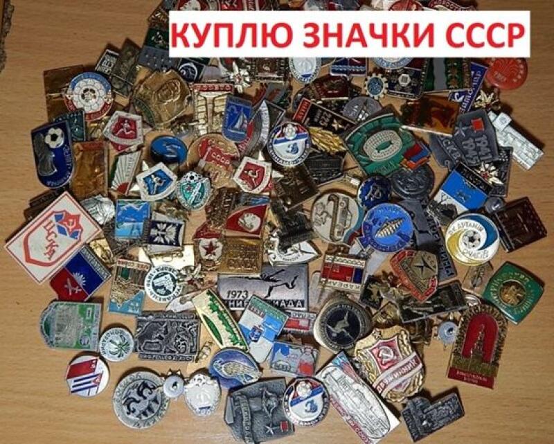A pile of USSR badges with different designs and shapes, and the text "КУПЛЮ ЗНАЧКИ СССР" written on the top.