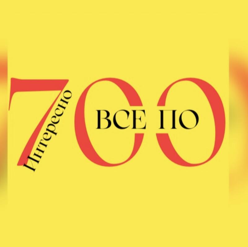 The image features the text "Интересно ВСЕ ПО 700" in red and black on a yellow background.