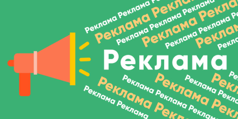 На изображении мультяшный мегафон, сопровождаемый словом «Реклама» белого цвета, и многочисленные экземпляры этого же слова бежевого цвета, разбросанные по зеленому фону.