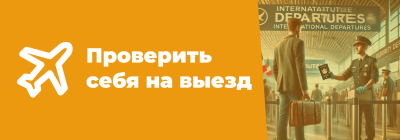 The image is split in half, the left side has a white airplane icon and the text “Проверить себя на выезд” on an orange background, while the right side depicts a man at the airport being checked by an officer.