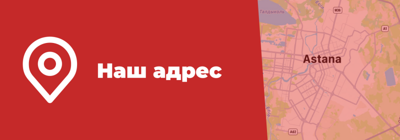 The image shows a white location pin icon and the text "Наш адрес" on a red background, next to a map of Astana.