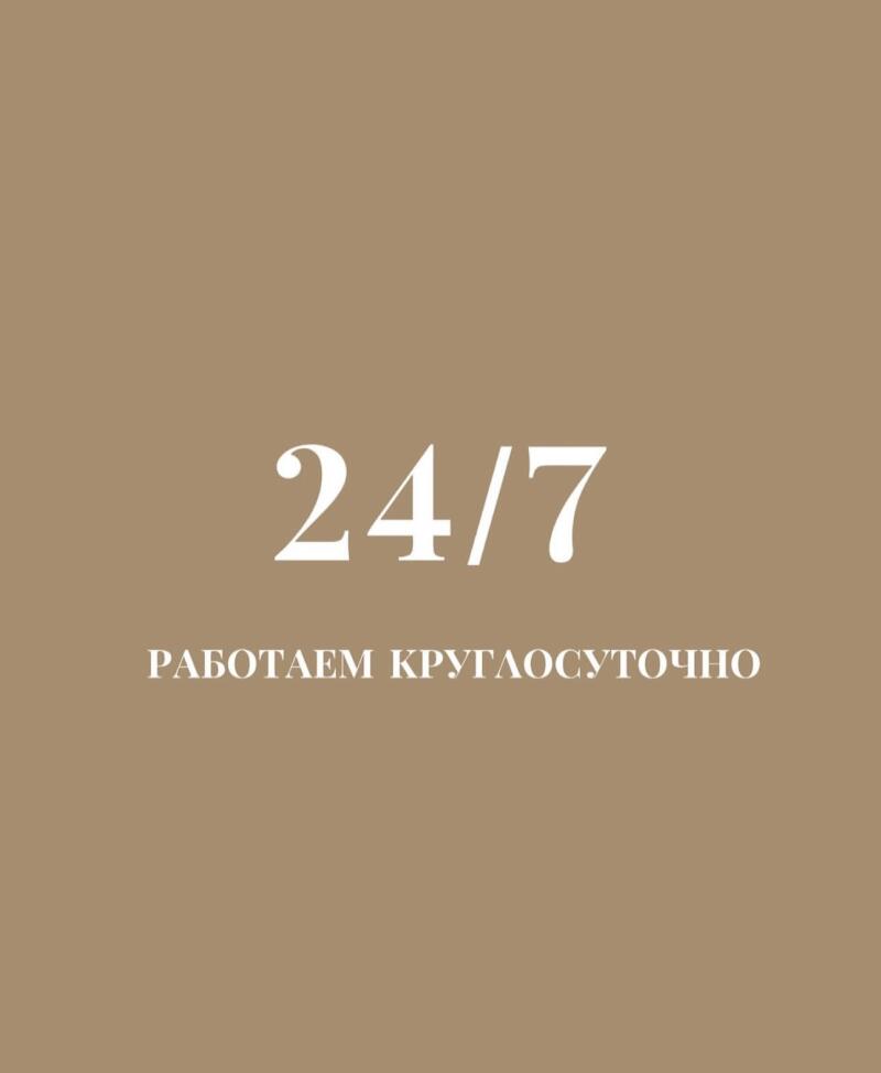 The image is a beige background with the white text "24/7" on top and "РАБОТАЕМ КРУГЛОСУТОЧНО" below it.