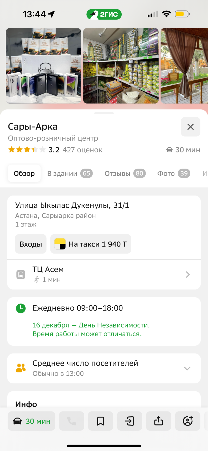 Скриншот показывает информацию о магазине 'Сары-Арка' из приложения 2ГИС, включая фотографии, адрес, часы работы (ежедневно 09:00-18:00), среднее число посетителей и ориентировочную стоимость такси 1940 T.