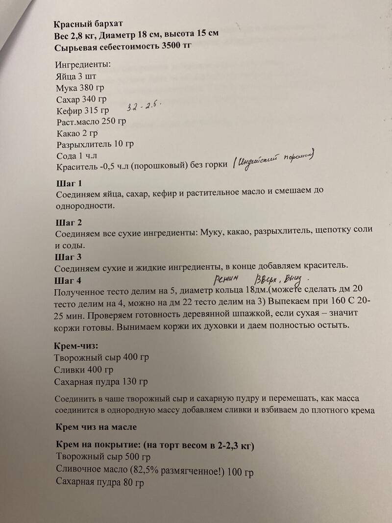 В документе представлен рецепт торта "Красный бархат", включающий список ингредиентов, пошаговые инструкции по приготовлению теста, а также рецепты крема чиз и крема чиз на масле для покрытия торта.