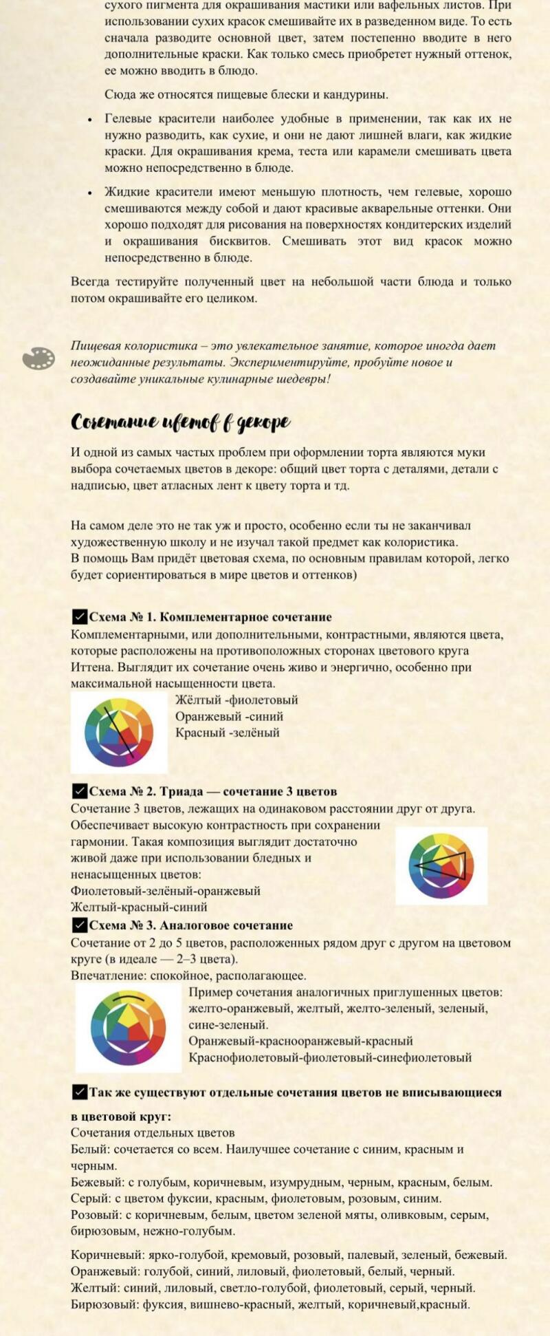 На изображении представлен текст, описывающий использование пищевых красителей в кулинарии, сочетания цветов в декоре и цветовые схемы, такие как комплементарные, триадные и аналоговые сочетания, а также отдельные сочетания цветов, не вписывающиеся в цветовой круг.
