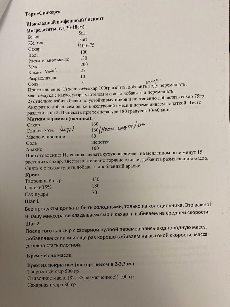 На изображении представлен рецепт торта «Сникерс», включающий ингредиенты и инструкции для шоколадного шифонового бисквита, мягкой карамельной начинки, крема и глазури из сливочного сыра. В нем перечислены такие ингредиенты, как яйца, сахар, мука, какао, разрыхлитель, сливки, масло, арахис и сливочный сыр.