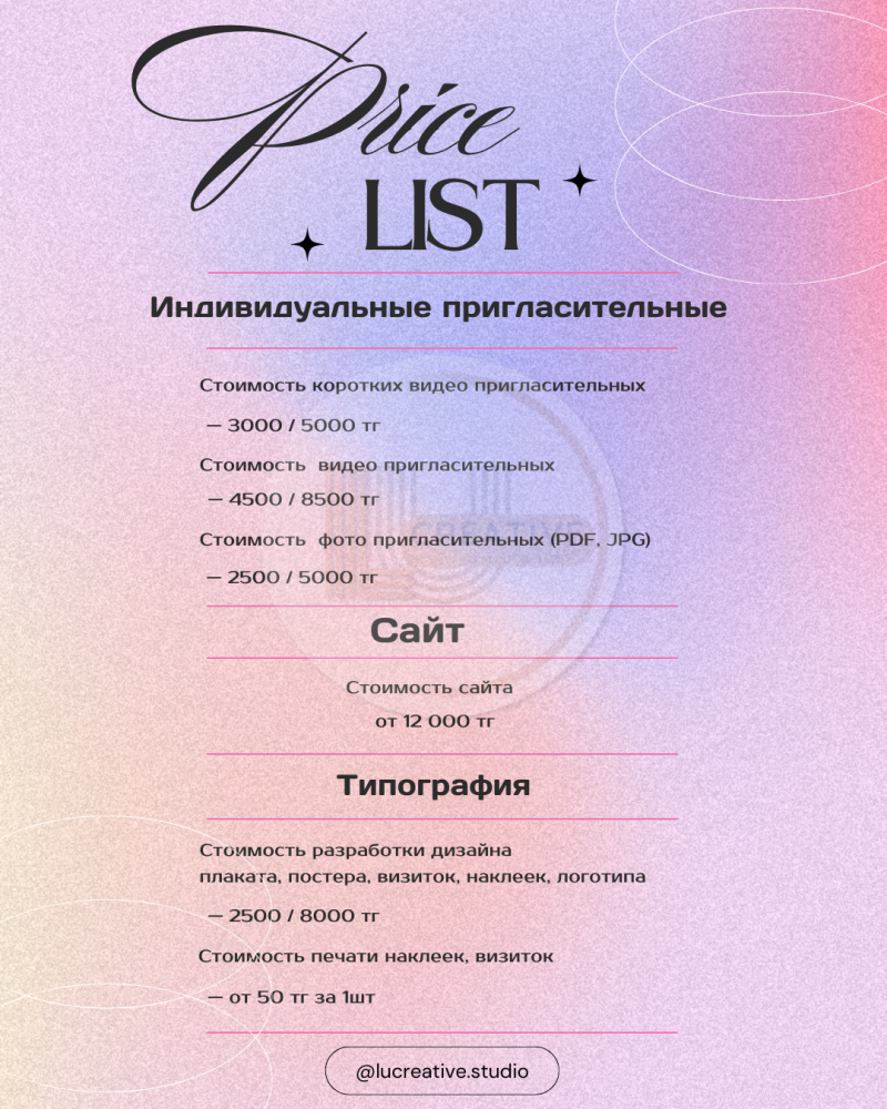 A price list with a gradient background, featuring services like individual invitations, website design, and printing, listing costs in Tenge (тг). The list includes prices for video and photo invitations, website costs starting from 12,000 тг, and printing services, as well as the Instagram handle @lucreative.studio.
