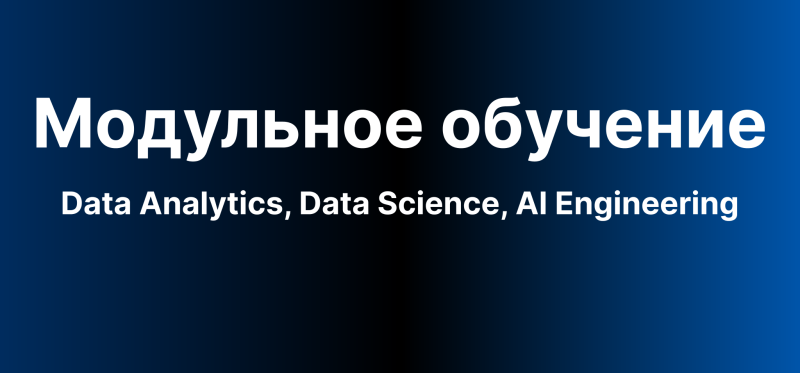 На изображении текст "Модульное обучение Data Analytics, Data Science, AI Engineering" белого цвета на темно-синем фоне.