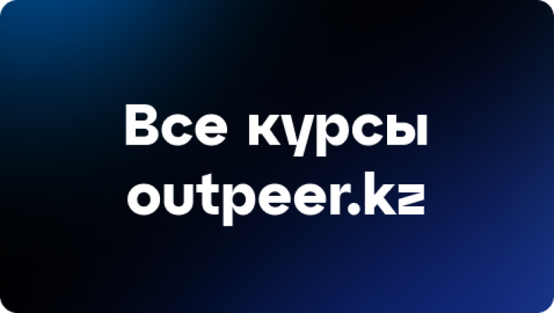 The image features white text on a dark blue gradient background. The text reads "Все курсы outpeer.kz."