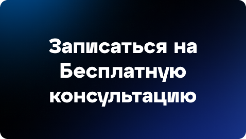 The image shows a dark blue gradient background with the white text "Записаться на Бесплатную консультацию" (Sign up for a free consultation).