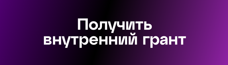 The image features the text "Получить внутренний грант" in white letters against a purple background.