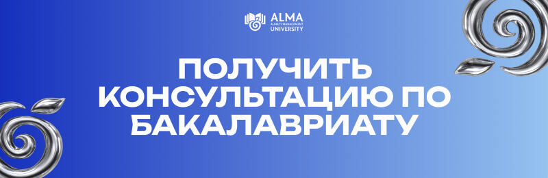 A blue gradient banner features the white text "ПОЛУЧИТЬ КОНСУЛЬТАЦИЮ ПО БАКАЛАВРИАТУ" (GET A CONSULTATION ON BACHELOR'S DEGREE) centrally, with the "ALMA ALMATY MANAGEMENT UNIVERSITY" logo in the top right and silver spiral decorative elements in the corners.