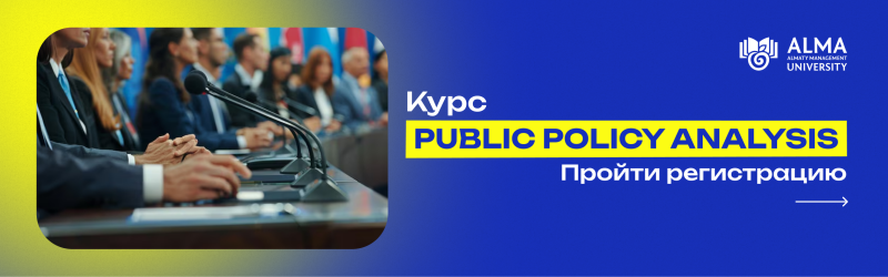 Рекламная графика курса "Анализ государственной политики" изображает группу людей, сидящих за столом с микрофонами, а также текст на русском языке и логотип Alma University.