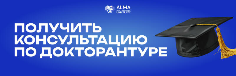 A blue banner featuring a black graduation cap with a gold tassel on the right. White text on the left reads "ПОЛУЧИТЬ КОНСУЛЬТАЦИЮ ПО ДОКТОРАНТУРЕ" (GET A CONSULTATION ON DOCTORAL STUDIES), and the top left corner shows the Alma University logo and text "ALMA ALMATY MANAGEMENT UNIVERSITY".