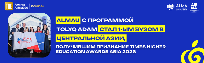 Группа людей держит флаг Университета АЛМА перед зданием. На изображении также есть текст «ALMAU с программой TOLYQ ADAM стал 1-ым вузом в Центральной Азии, получившим признание TIMES HIGHER EDUCATION AWARDS ASIA 2026», и логотипы «THE Awards Asia 2026», «Winner», «ALMA University» и «Tolyq Adam Institute».