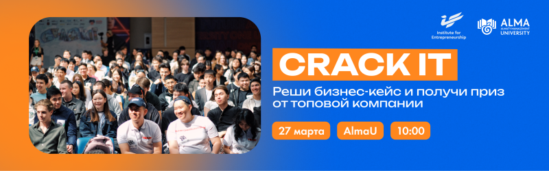 На рекламном постере мероприятия "CRACK IT" изображена большая группа людей, а также текст: "Реши бизнес-кейс и получи приз от топовой компании", дата 27 марта, AlmaU и время 10:00.