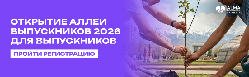 На изображении два человека сажают дерево на фоне гор, с текстом слева: "ОТКРЫТИЕ АЛЛЕИ ВЫПУСКНИКОВ 2026 ДЛЯ ВЫПУСКНИКОВ ПРОЙТИ РЕГИСТРАЦИЮ".