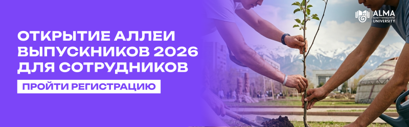 На изображении люди сажают дерево с текстом "ОТКРЫТИЕ АЛЛЕИ ВЫПУСКНИКОВ 2026 ДЛЯ СОТРУДНИКОВ ПРОЙТИ РЕГИСТРАЦИЮ" и логотипом Alma University.