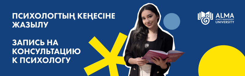 На изображении рекламный баннер для консультации психолога, на котором изображена женщина с книгой, текст на казахском и русском языках, логотип университета Алма и абстрактные желтые и синие фигуры на синем фоне.