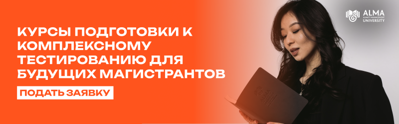 На изображении представлена реклама подготовительных курсов к комплексному тестированию для будущих магистрантов, с женщиной, смотрящей в книгу. Текст слева гласит "КУРСЫ ПОДГОТОВКИ К КОМПЛЕКСНОМУ ТЕСТИРОВАНИЮ ДЛЯ БУДУЩИХ МАГИСТРАНТОВ" и "ПОДАТЬ ЗАЯВКУ", с логотипом Alma University в верхнем правом углу.