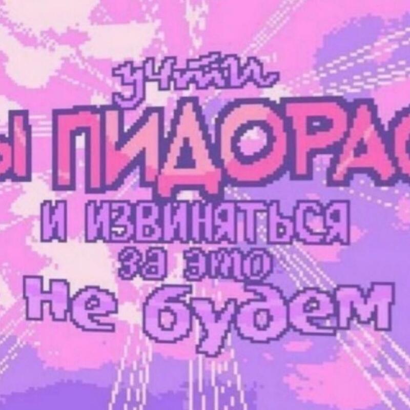 The image is a pixelated design with pink, purple, and white colors, featuring the text "уйти вы ПИДОРАСЫ и извиняться за это не будем".