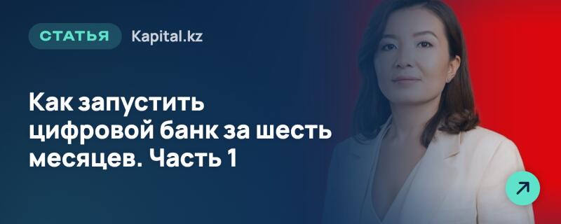 Изображение с разделенным сине-красным фоном, на котором справа расположена женщина в светлом пиджаке. Текст слева гласит: 'СТАТЬЯ Kapital.kz Как запустить цифровой банк за шесть месяцев. Часть 1'.