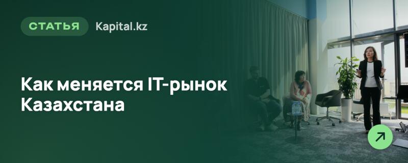 Женщина в черном костюме проводит презентацию в современном помещении с большими окнами, слева от нее сидят двое человек. Изображение содержит темно-зеленое наложение слева с белым текстом: 'СТАТЬЯ', 'Kapital.kz' и 'Как меняется IT-рынок Казахстана', а также зеленую иконку стрелки.