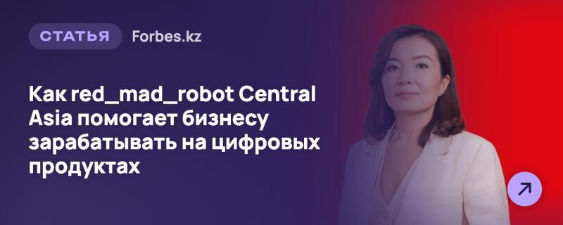 Женщина в светлом пиджаке на фоне, разделенном на темно-фиолетовый и красный цвета, слева текст «СТАТЬЯ Forbes.kz Как red_mad_robot Central Asia помогает бизнесу зарабатывать на цифровых продуктах» и фиолетовая иконка стрелки справа внизу.