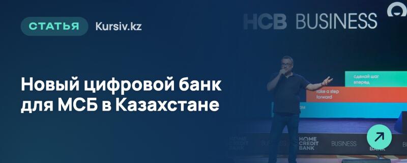 Мужчина выступает на сцене с цветными полосами позади него, а текстовый оверлей гласит "СТАТЬЯ Kursiv.kz", "Новый цифровой банк для МСБ в Казахстане" и "HCB BUSINESS". Полосы за спикером содержат текст "сделай шаг вперед" и "take a step forward".