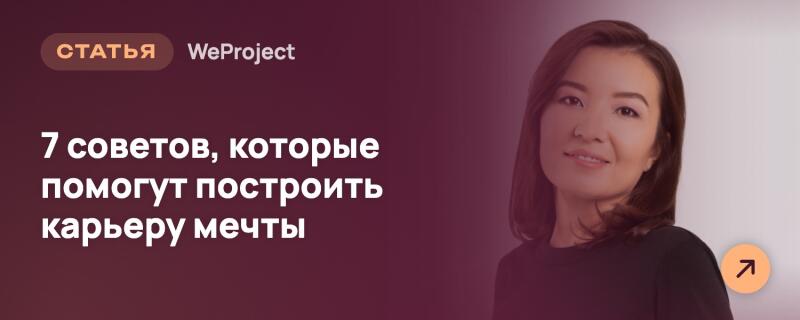 Баннер с градиентным фоном, изображающий улыбающуюся женщину справа и текст слева. Текст гласит: «СТАТЬЯ WeProject» и «7 советов, которые помогут построить карьеру мечты». В правом нижнем углу находится маленький оранжевый кружок со стрелкой.