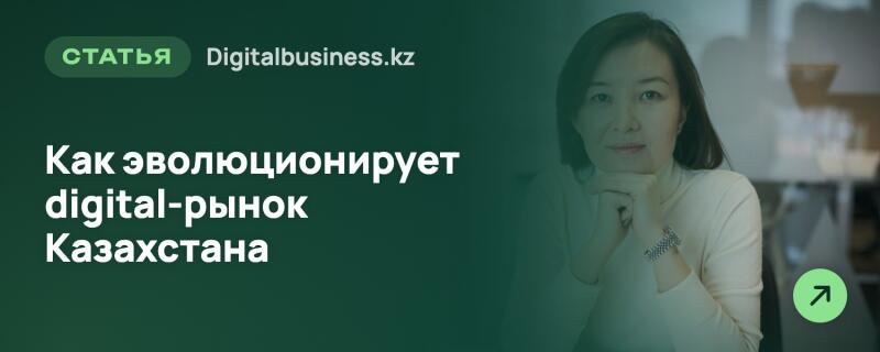 Изображение на темно-зеленом фоне с женщиной с темными волосами в светлой кофте, сложившей руки под подбородком, справа. Слева текст: 'СТАТЬЯ Digitalbusiness.kz' и 'Как эволюционирует digital-рынок Казахстана'. В правом нижнем углу находится светло-зеленый круг со стрелкой.