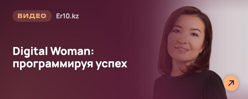 Баннер с улыбающейся женщиной справа и текстом 'ВИДЕО Er10.kz Digital Woman: программируя успех' слева, с оранжевой кнопкой-стрелкой в правом нижнем углу.