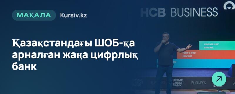 Мужчина выступает на сцене, держа микрофон и жестикулируя, на фоне разноцветных горизонтальных полос с текстом, таким как «Сделай шаг вперед». На заднем плане видны надписи «HCB BUSINESS» и «HOME CREDIT BANK», а слева — белый текст «МАҚАЛА Kursiv.kz» и «Қазақстандағы ШОБ-қа арналған жаңа цифрлық банк».