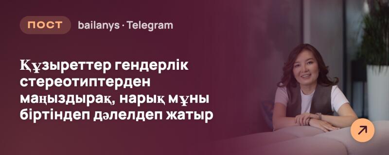 Улыбающаяся женщина в белой футболке и темном жилете сидит за столом, скрестив руки, на бордовом фоне с растением в горшке. Текст гласит: «ПОСТ bailanys • Telegram Компетенции важнее гендерных стереотипов, рынок постепенно это доказывает». В правом нижнем углу находится оранжевая иконка стрелки.