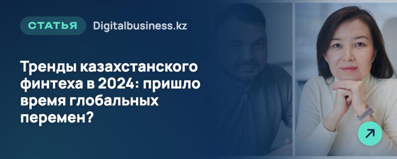 Баннер с заголовком на темно-синем фоне и портретом азиатской женщины справа. Текст гласит «СТАТЬЯ Digitalbusiness.kz» и «Тренды казахстанского финтеха в 2024: пришло время глобальных перемен?».
