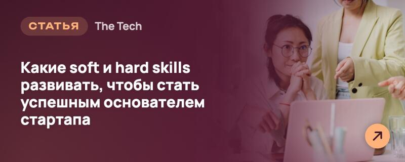 Баннер с темно-красно-фиолетовым наложением текста слева, гласящим: «СТАТЬЯ», «The Tech» и «Какие soft и hard skills развивать, чтобы стать успешным основателем стартапа». Справа — размытое изображение женщины в очках, смотрящей на розовый ноутбук, с другими руками, указывающими на него, и оранжевым кругом со стрелкой вправо в правом нижнем углу.