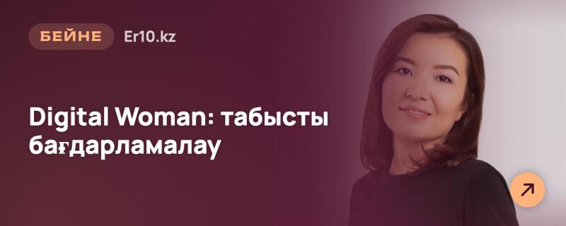 Улыбающаяся женщина с темными волосами изображена на градиентном фоне, с текстом «БЕЙНЕ Er10.kz» и «Digital Woman: табысты бағдарламалау» слева, а также оранжевой иконкой стрелки в правом нижнем углу.