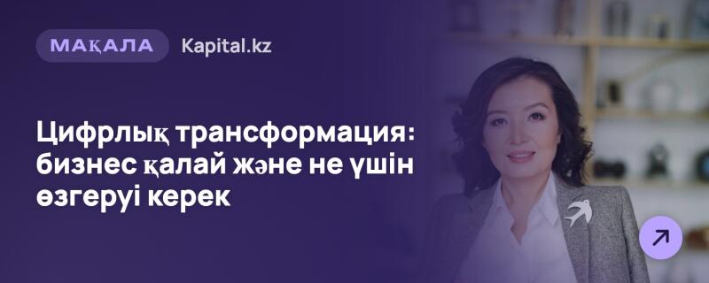 Улыбающаяся женщина в белой рубашке и сером пиджаке с брошью в виде белой ласточки, на изображении фиолетовое наложение и размытый фон. Текст: «МАҚАЛА Kapital.kz Цифрлық трансформация: бизнес қалай және не үшін өзгеруі керек». В правом нижнем углу — круглый фиолетовый значок со стрелкой, указывающей вверх.