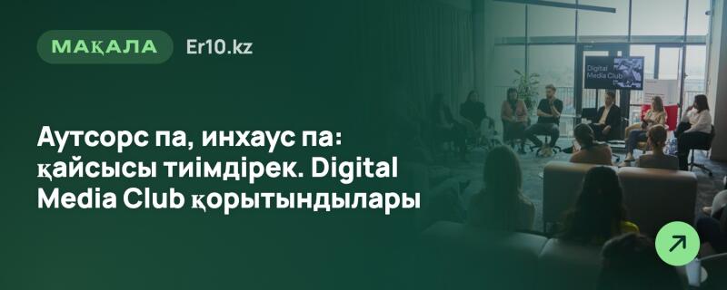 Группа людей на конференции или дискуссии, на заднем плане виден экран с надписью «Digital Media Club». Передний план и левая часть изображения покрыты зеленым наложением с текстом: «МАҚАЛА Er10.kz» и «Аутсорс па, инхаус па: қайсысы тиімдірек. Digital Media Club қорытындылары» (Аутсорс или инхаус: что эффективнее. Итоги Digital Media Club). В правом нижнем углу находится зеленый кружок со стрелкой.