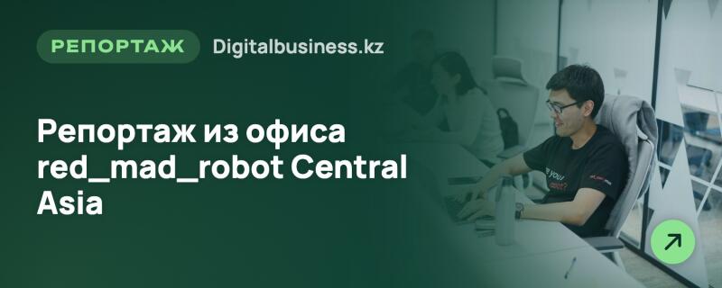Разделенное изображение с темно-зеленым наложением слева, где виден текст «РЕПОРТАЖ Digitalbusiness.kz» и «Репортаж из офиса red_mad_robot Central Asia». Справа изображен мужчина в очках и темной футболке с текстом «are you ready?» и «RED MAD ROBOT» за столом, использующий ноутбук, на фоне офиса с размытым задним планом и зеленой иконкой стрелки.