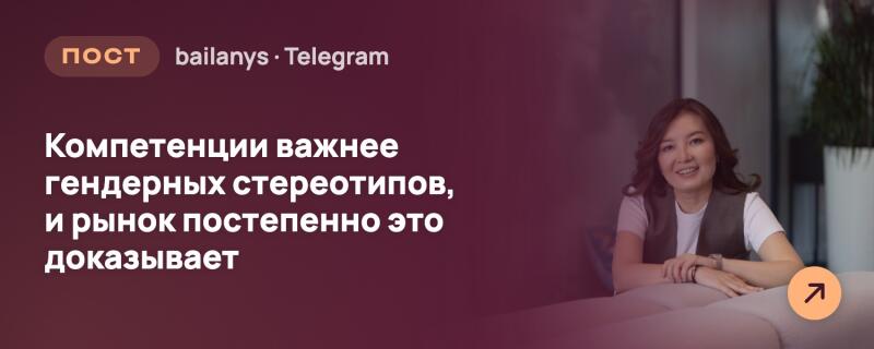 Улыбающаяся женщина с темными волосами в белой футболке и темном жилете сидит, скрестив руки. Слева белый текст: «ПОСТ bailanys • Telegram» и «Компетенции важнее гендерных стереотипов, и рынок постепенно это доказывает». В правом нижнем углу оранжевая иконка стрелки.