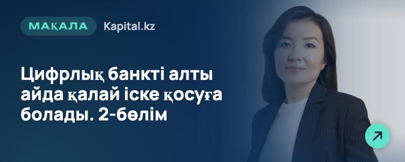 Улыбающаяся женщина в темном полосатом пиджаке находится справа на синем градиентном фоне, с светло-зеленым кругом и стрелкой в правом нижнем углу. Слева расположен текст: 'МАҚАЛА Kapital.kz' и 'Цифрлық банкті алты айда қалай іске қосуға болады. 2-бөлім'.